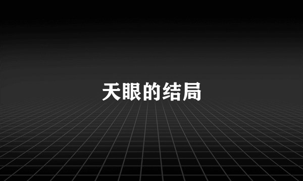 天眼的结局
