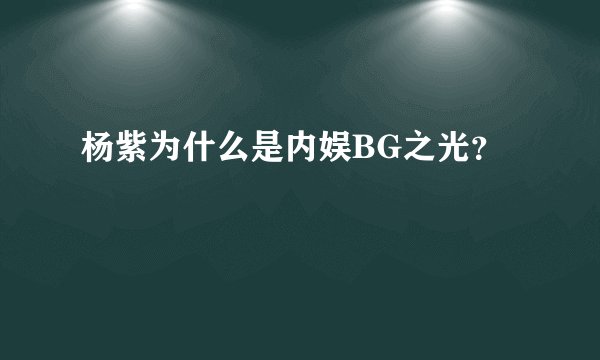 杨紫为什么是内娱BG之光？