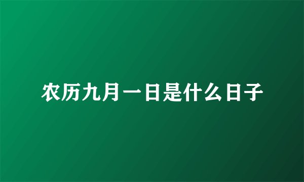 农历九月一日是什么日子