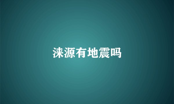 涞源有地震吗
