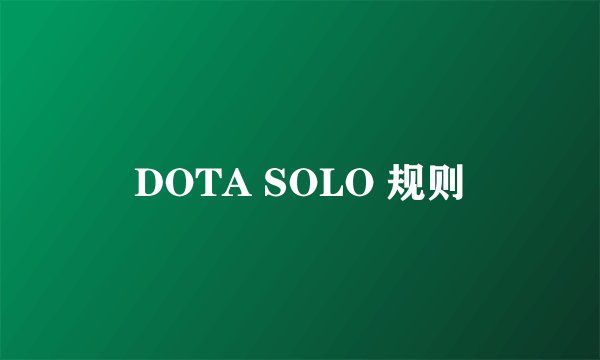 DOTA SOLO 规则