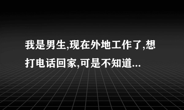 我是男生,现在外地工作了,想打电话回家,可是不知道打给爸爸还是妈妈,我每次都打给爸,你们呢