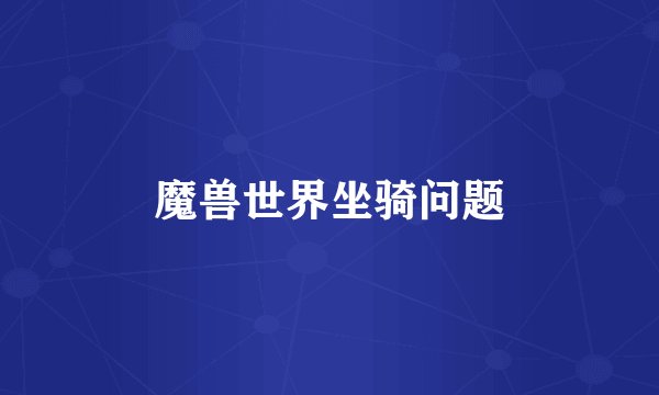魔兽世界坐骑问题