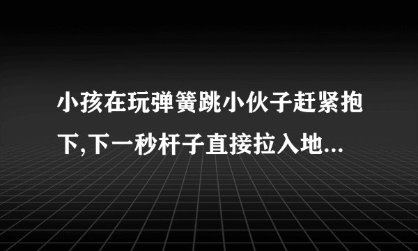 小孩在玩弹簧跳小伙子赶紧抱下,下一秒杆子直接拉入地底,小女孩名字叫敏蒂的叫啥电影