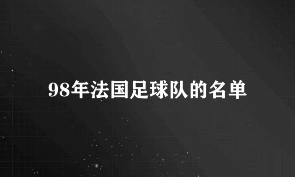 98年法国足球队的名单