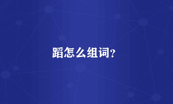蹈怎么组词？