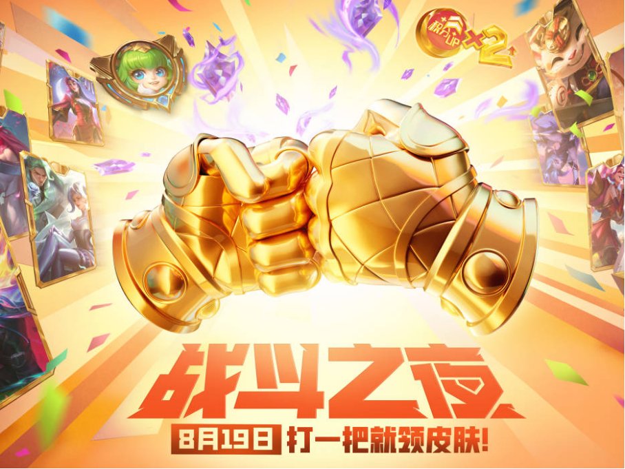lol战斗之夜什么时候