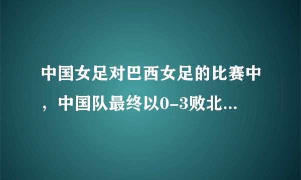 中国女足对巴西女足的比赛中，中国队最终以0-3败北，这是中国队时隔多久后再次亮相奥运赛场？