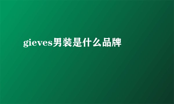 gieves男装是什么品牌