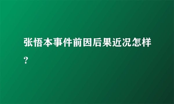 张悟本事件前因后果近况怎样？