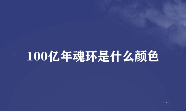 100亿年魂环是什么颜色