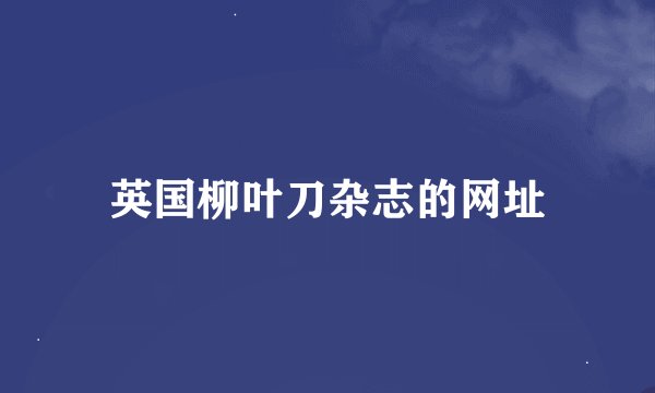 英国柳叶刀杂志的网址
