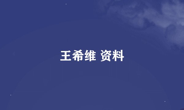 王希维 资料