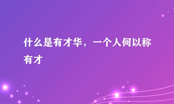 什么是有才华，一个人何以称有才