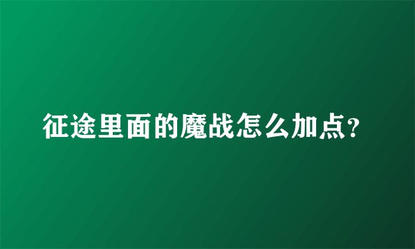 征途里面的魔战怎么加点？
