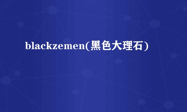 blackzemen(黑色大理石)
