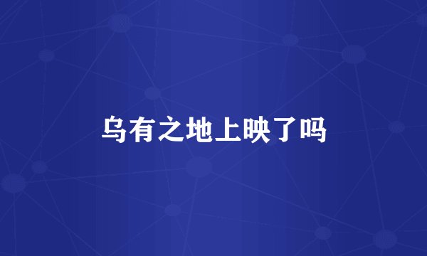 乌有之地上映了吗