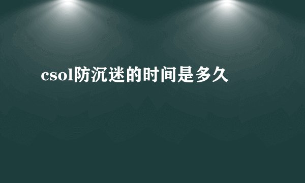 csol防沉迷的时间是多久