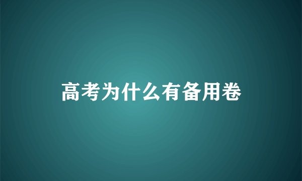 高考为什么有备用卷