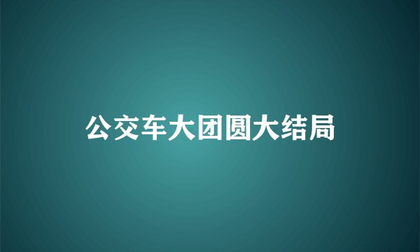 公交车大团圆大结局