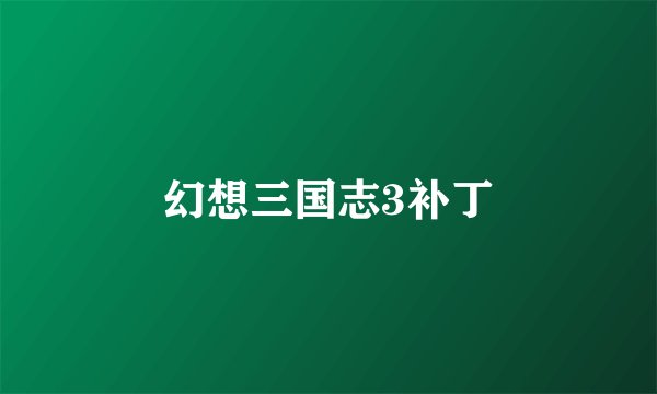 幻想三国志3补丁