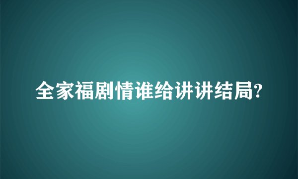 全家福剧情谁给讲讲结局?