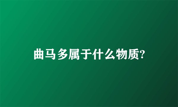 曲马多属于什么物质?