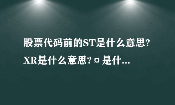 股票代码前的ST是什么意思?XR是什么意思?¤是什么意思?