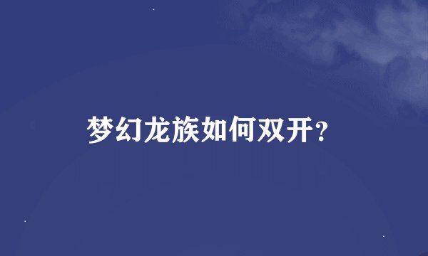 梦幻龙族如何双开？