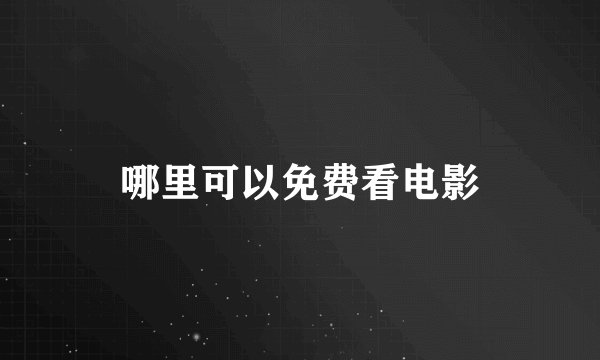 哪里可以免费看电影