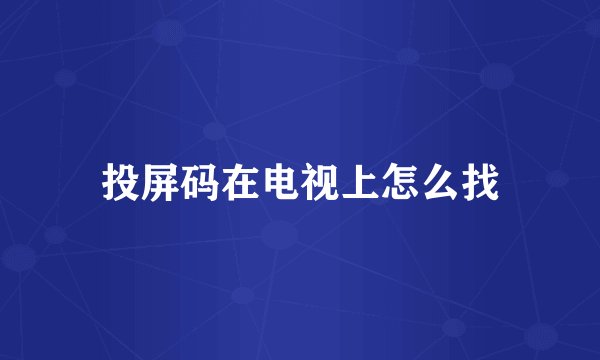 投屏码在电视上怎么找