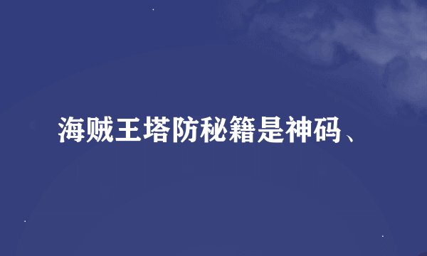 海贼王塔防秘籍是神码、