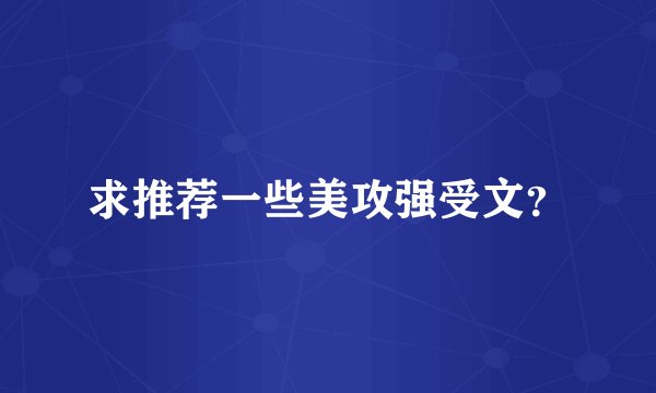 求推荐一些美攻强受文？