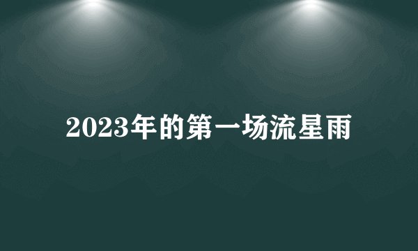 2023年的第一场流星雨