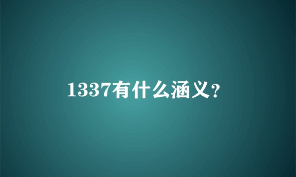 1337有什么涵义？