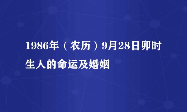 1986年（农历）9月28日卯时生人的命运及婚姻