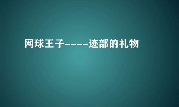 网球王子----迹部的礼物