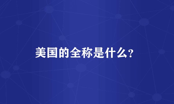 美国的全称是什么?