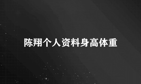 陈翔个人资料身高体重