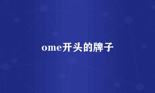 ome开头的牌子