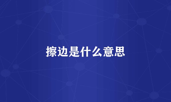 擦边是什么意思