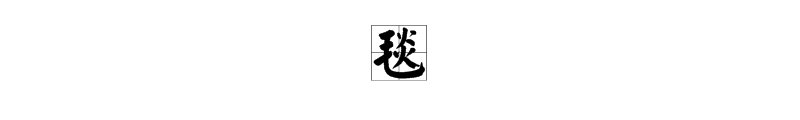 “毯”的拼音和组词是什么？