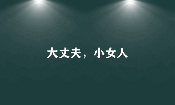大丈夫，小女人