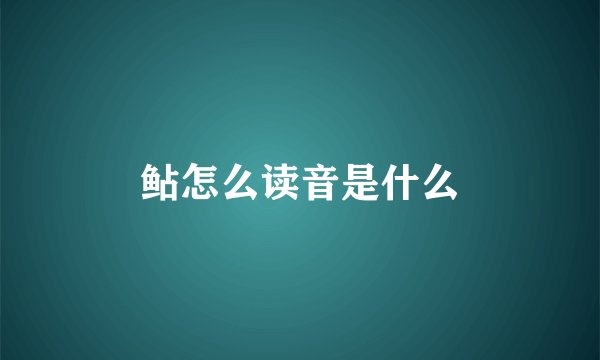 鲇怎么读音是什么