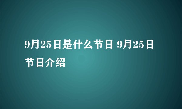 9月25日是什么节日 9月25日节日介绍