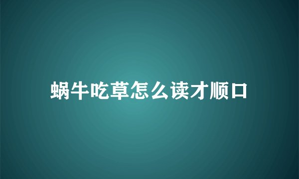 蜗牛吃草怎么读才顺口