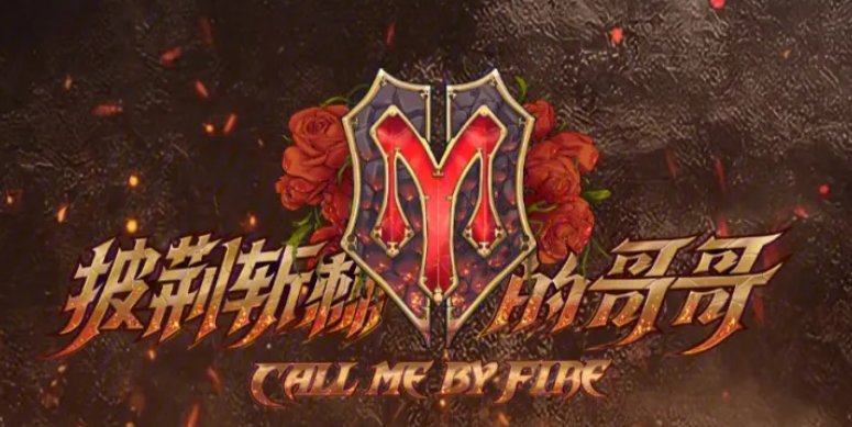 2023披荆斩棘3什么时候播出