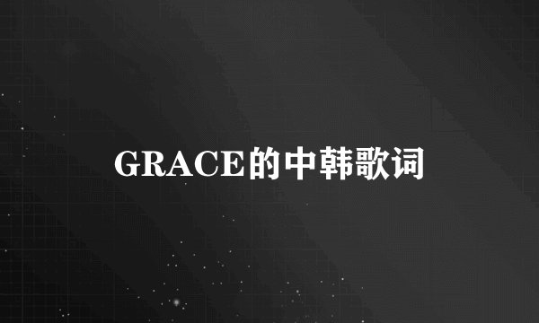 GRACE的中韩歌词