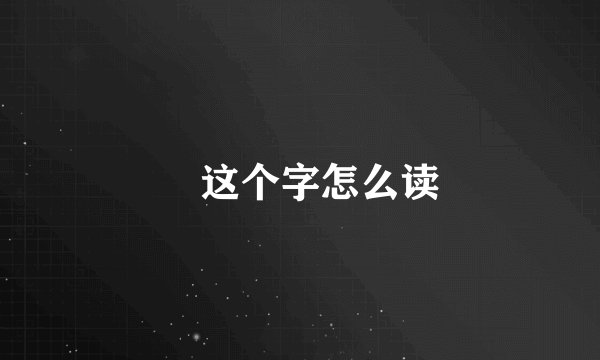 厼这个字怎么读