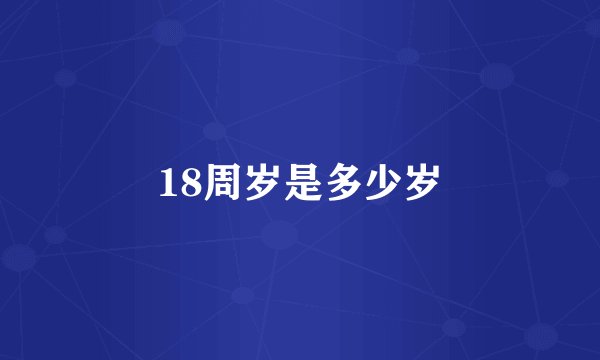 18周岁是多少岁